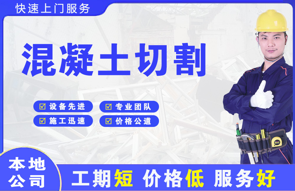 南日岛混凝土切割