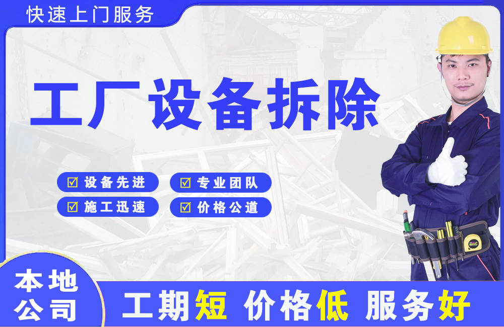 南日岛工厂设备拆除